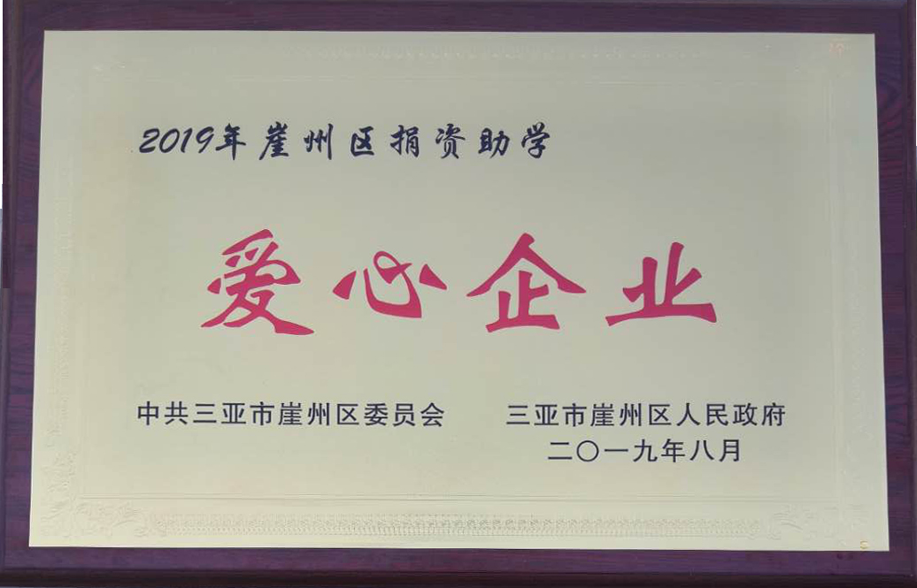 The honor of “2019 Benevolence Enterprises of Yazhou District”