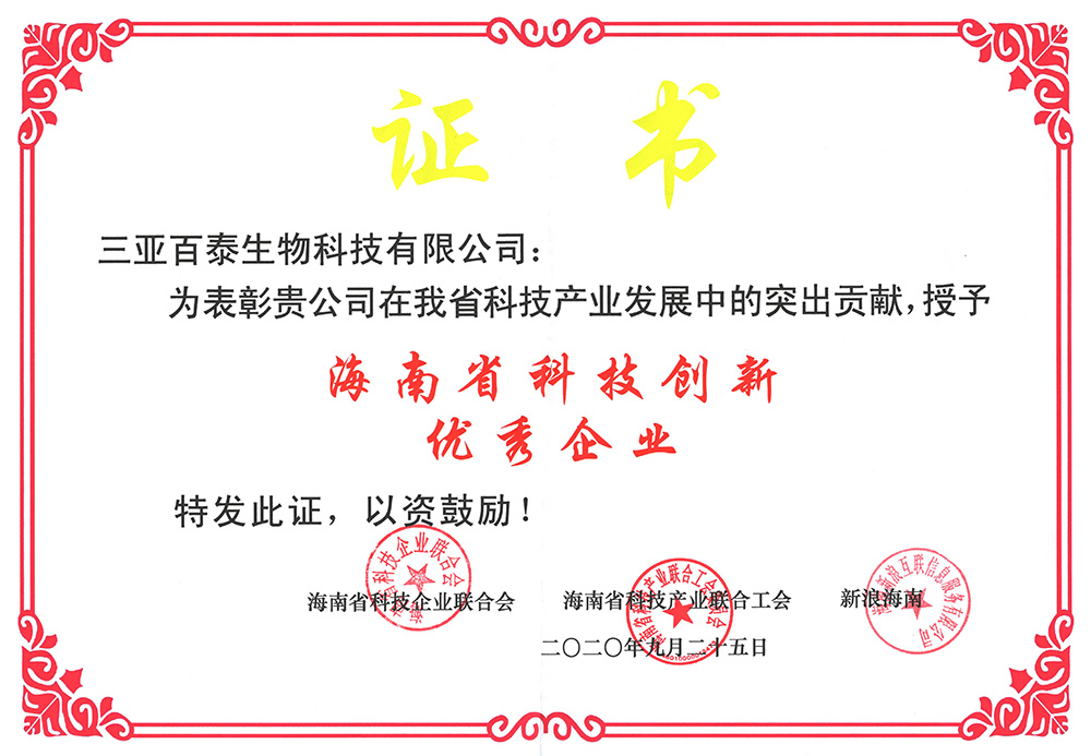 The honor of “Hainan Excellent Enterprise of Science and Technology Innovation”